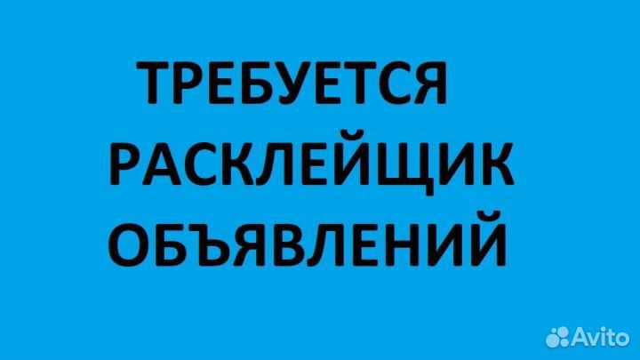 Расклейщик объявлений с ежедневной оплатой