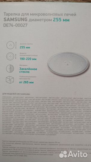 Тарелка onkron 255 мм, 25.5 см для Samsung