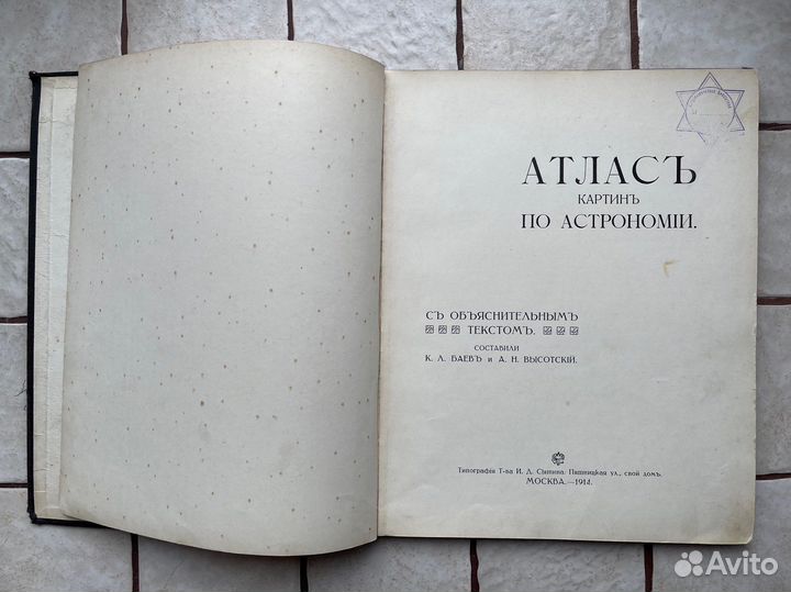 Атлас картин по астрономии. Баев, Высотский. 1914