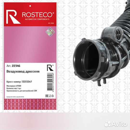 Воздуховод дросселя epdm Rosteco 22346