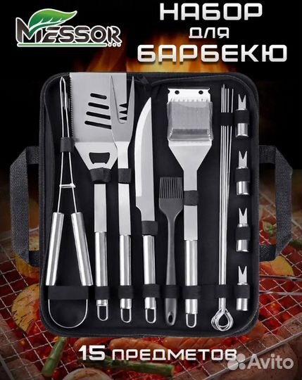 Набор для барбекю