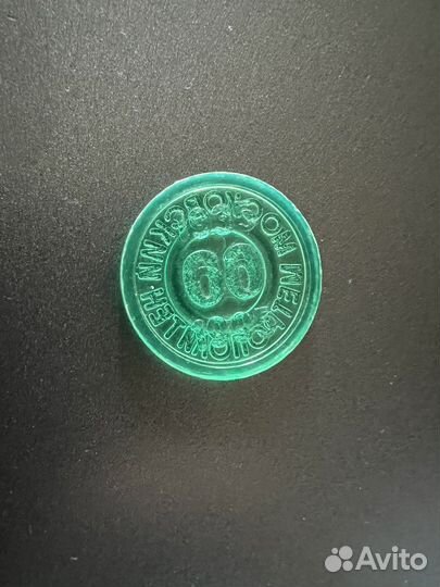 Жетон московского метрополитена 1995 г (1 шт.)