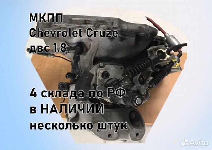 МКПП Chevrolet Cruze 1.8