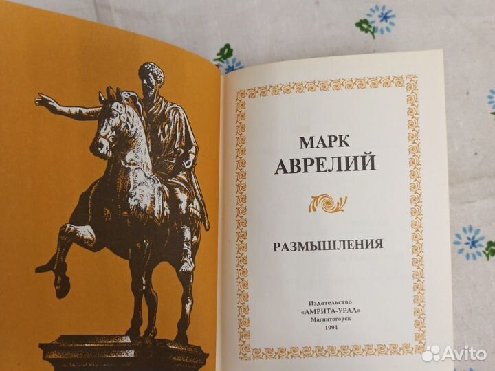 Марк Аврелий Размышления 1994
