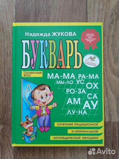 Букварь надежда жукова