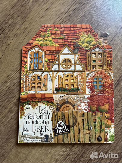 Книга Дом, который построил Джек
