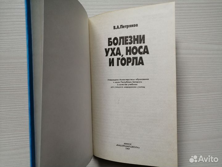 Болезни уха, носа и горла / В. Петряков