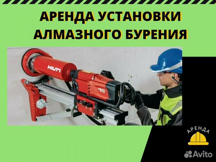 Аренда установки алмазного бурения бетона, Hilti