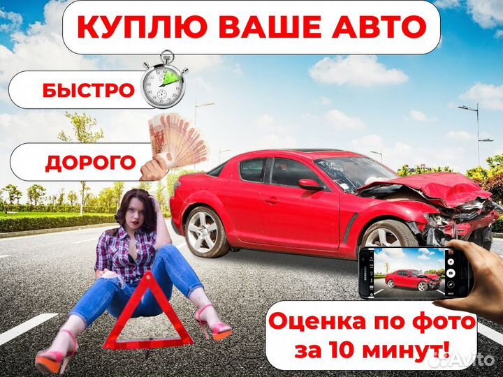 Срочный выкуп битых авто (оценка за 10 минут)