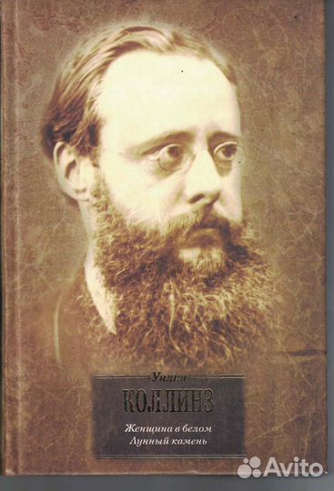 Лунный камень Женщина в белом Уилки Коллинз