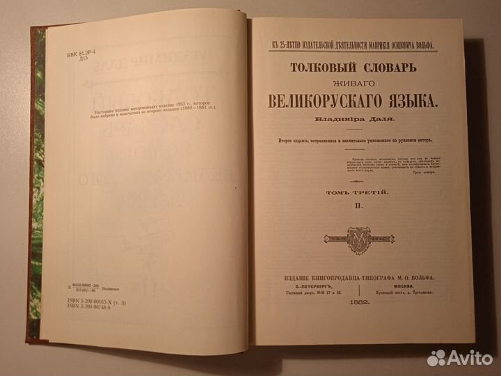 Даль В. Толковый словарь. т.3
