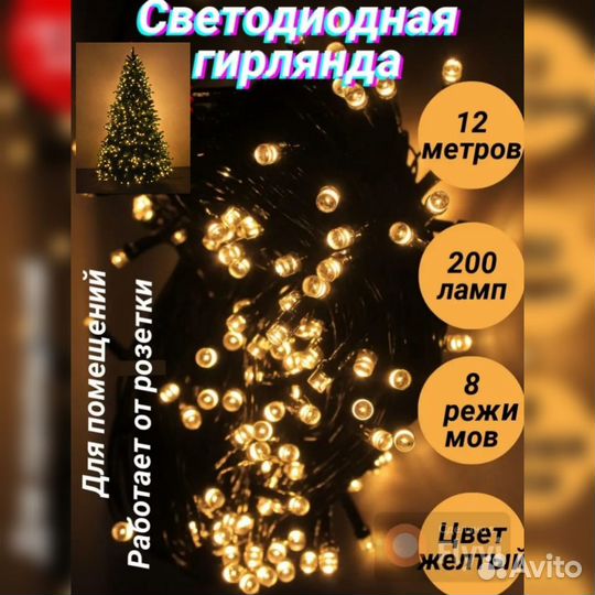 Гирлянда 12 метров