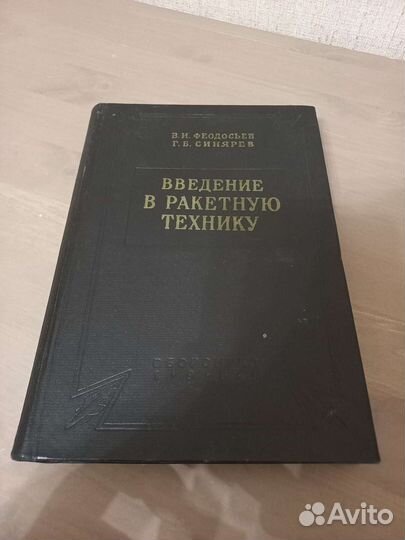 Введение в ракетную технику