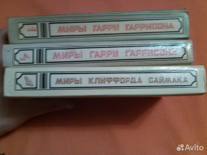 Миры - Гарри Гаррисона и Миры Клиффорда Саймака