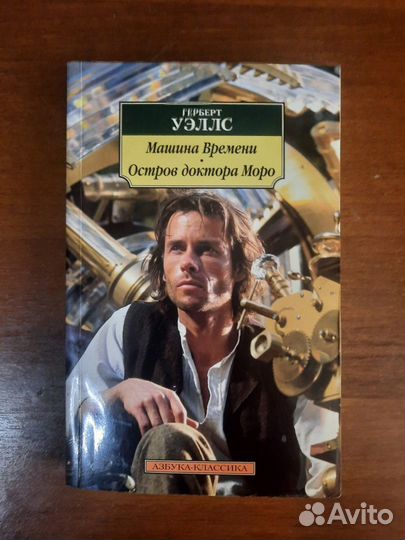 Герберт Уэллс, Машина времени, Остров доктора Моро
