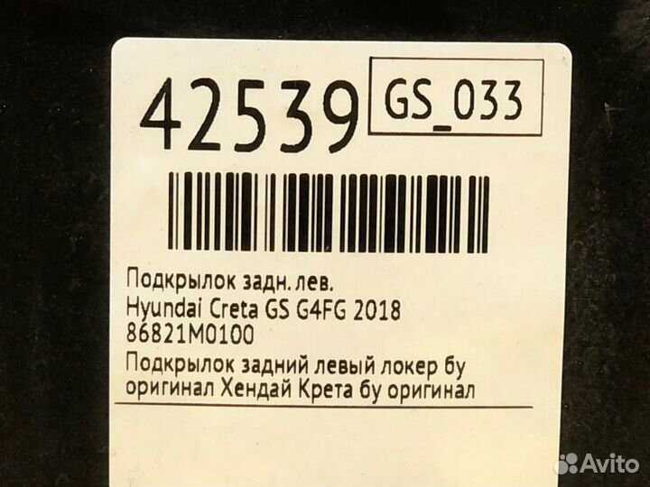 Подкрылок задний левый Hyundai Creta GS G4FG 2018