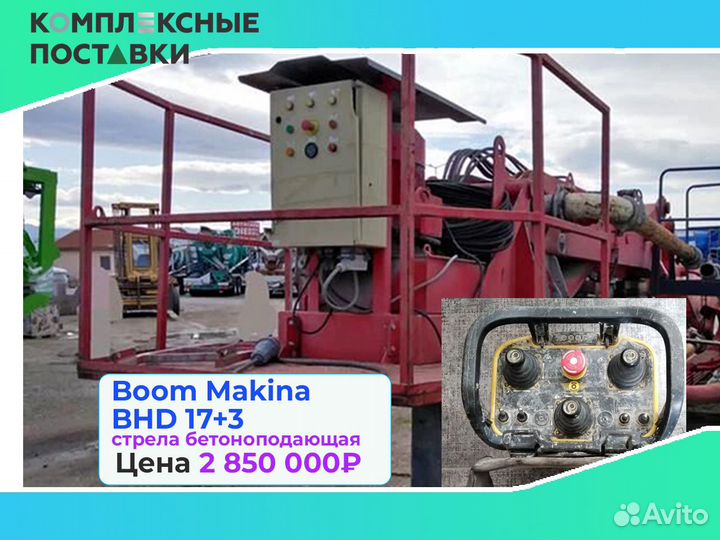 Бетоноподающая Boom Makina BHD 17+3м под заказ