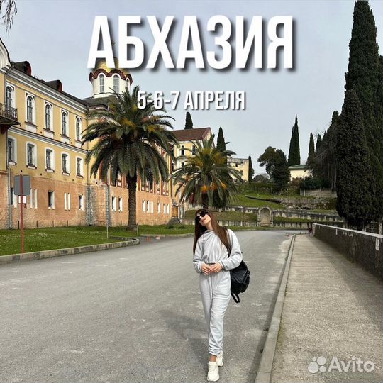 Тур в абхазию