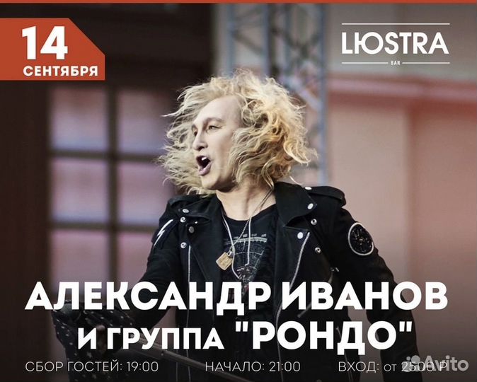 Александр Иванов и группа Рондо 14.09