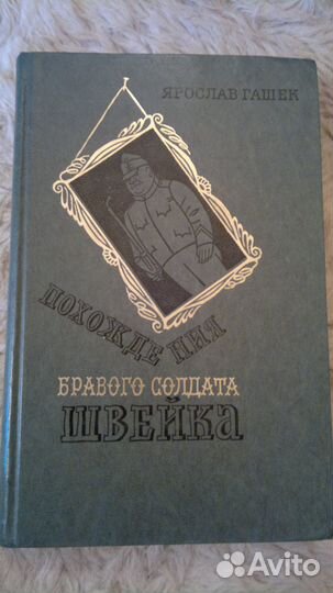 Ярослав Гашек - Похождения бравого солдата Швейка