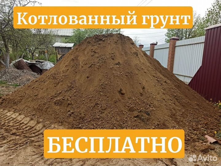 Котлованный грунт бесплатно