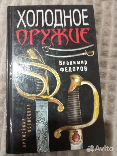 В. Федоров Холодное оружие