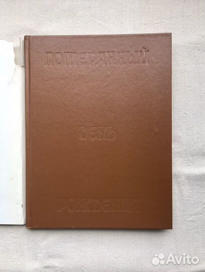 Потерянный день рождения