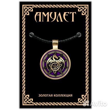 Амулет Кельтский дракон