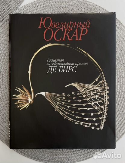 Книга Ювелирный Оскар. Премия Де Бирс