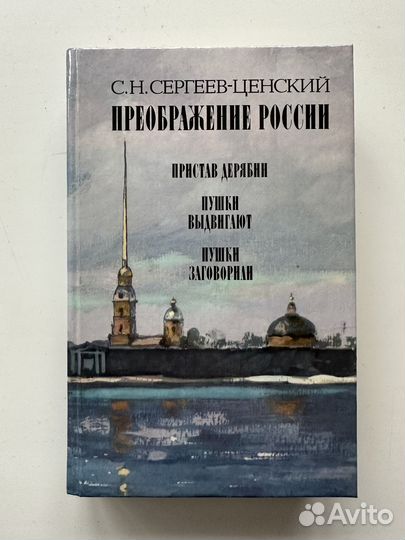 Книга Сергеев Ценский Преображение России