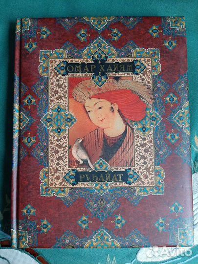 Подарочный сборник поэзии Хайям О
