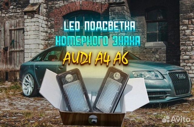 Подсветка номера Audi