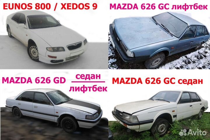 З/ч Мазда 626 GC/GD 1982-91, Eunos 800/ Доставка