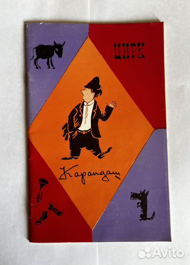 100 лет цирку Буклет Программка Карандаш