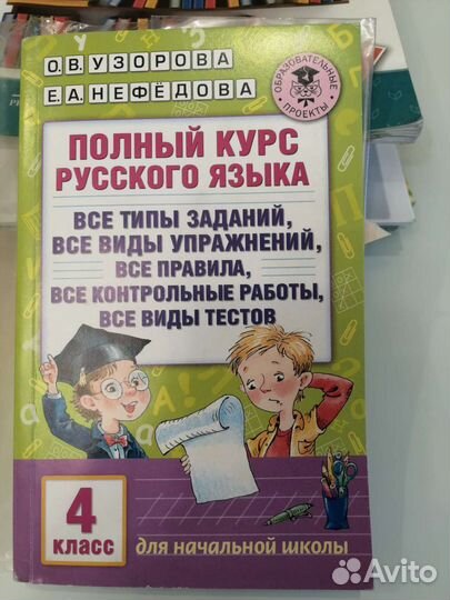 Полный курс русского языка 4 класс