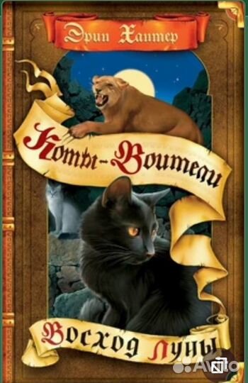 Коты воители восход луны