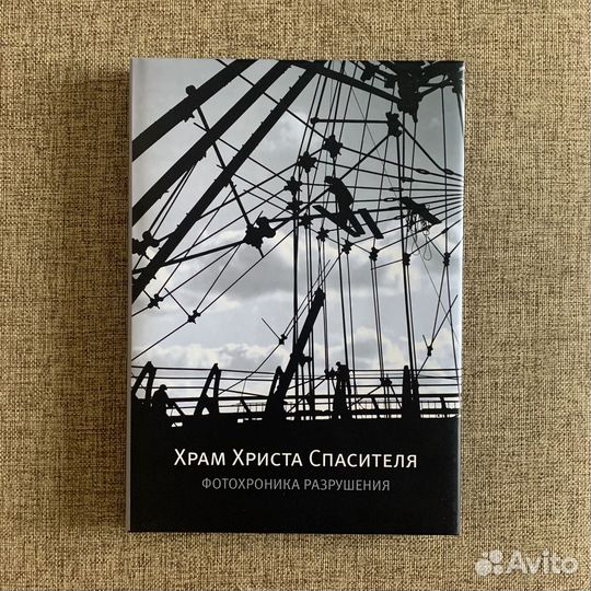 Храм Христа Спасителя. Фотохроника разрушения