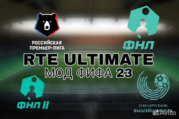 Мод фифа 23 рпл, фнл, фнл 2, другие лиги