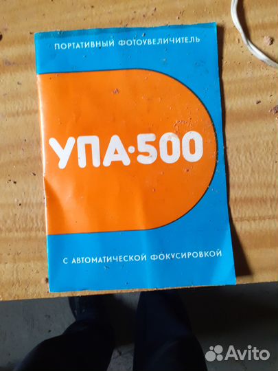 Фотоувеличитель упа-500