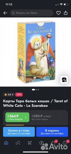 Таро белых кошек оригинал