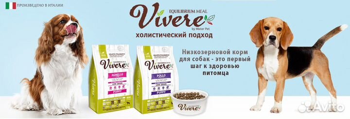 Корм для собак Vivere (Италия) с доставкой