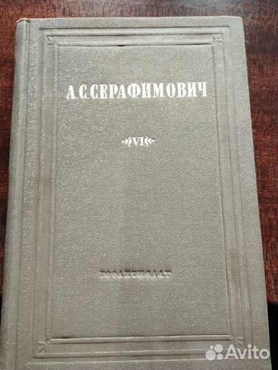 Серафимович. Собрание сочинений. 1948 год