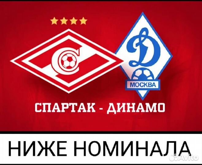 Спартак Динамо билеты на футбол