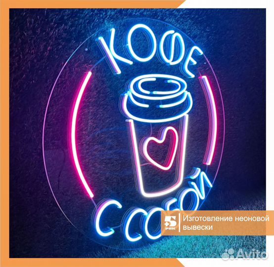 Неоновые вывески. Вывески из дюралайта.Гибкий неон