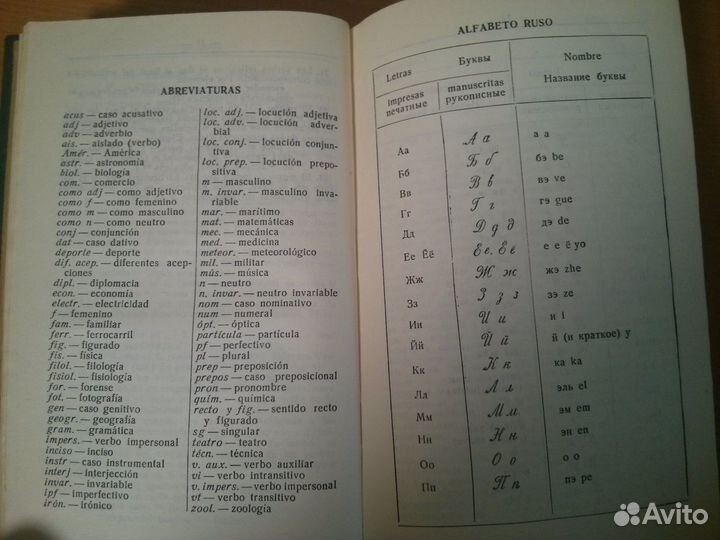 Испанско-русский учебный словарь, 1962