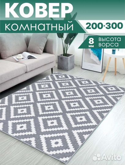 Ковер 200х300 см