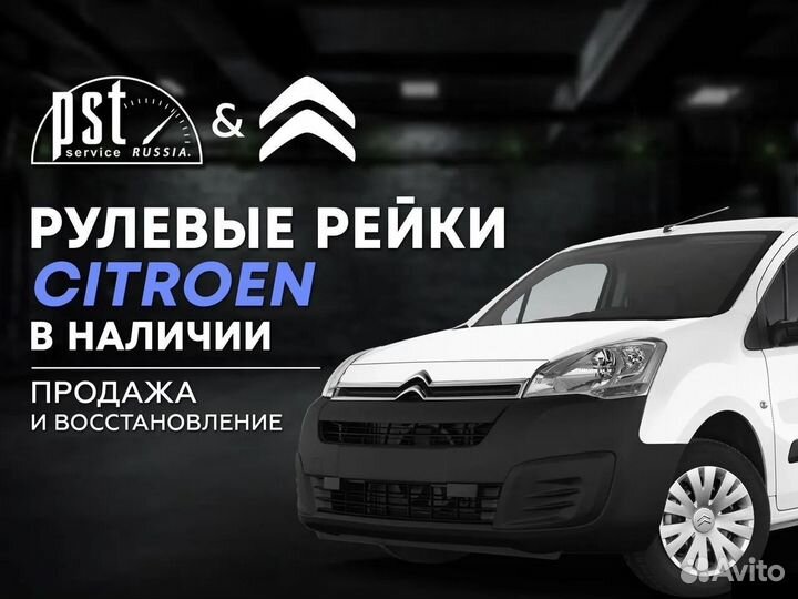 Рулевая рейка Citroen в наличии