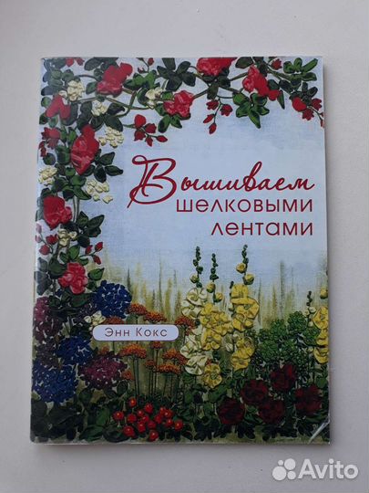 Пособие для вышивания лентами