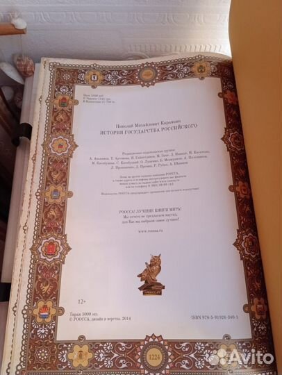 История государства Российского, Карамзин Н.М