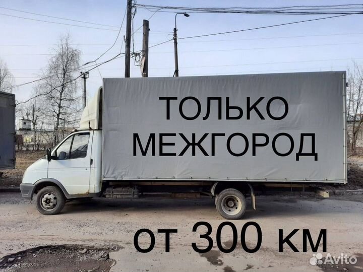 Грузоперевозки Газель только межгород